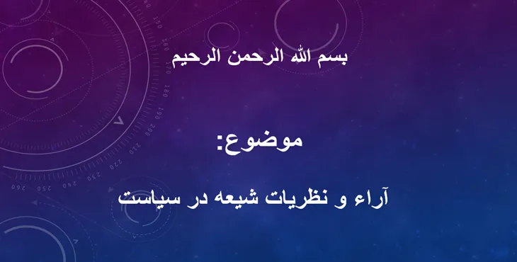 دانلود پاورپوینت نظریات شیعه در سیاست