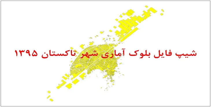 نقشه شیپ فایل بلوک آماری شهر تاکستان سال 1395 + فايل اكسل