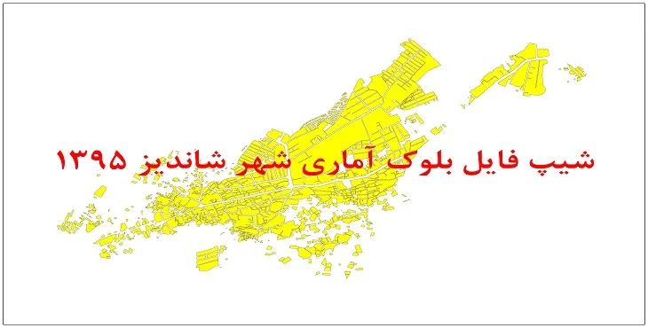 نقشه شیپ فایل بلوک آماری شهر شاندیز سال 1395 + فايل اكسل