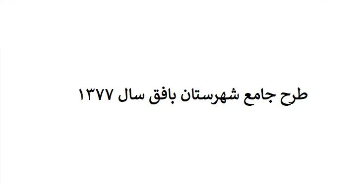 دانلود طرح جامع شهرستان (ناحیه ای) بافق سال 77