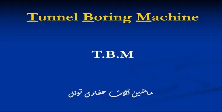 دانلود پاورپوینت ماشین آلات حفاری تونل