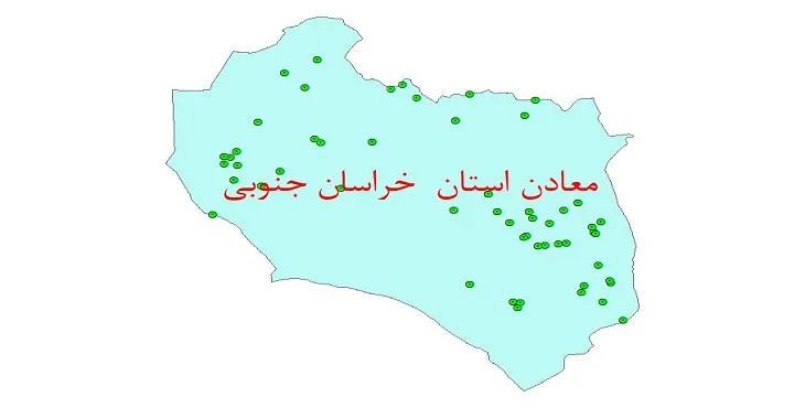 دانلود نقشه شیپ فایل (لایه GIS) معادن استان خراسان جنوبی