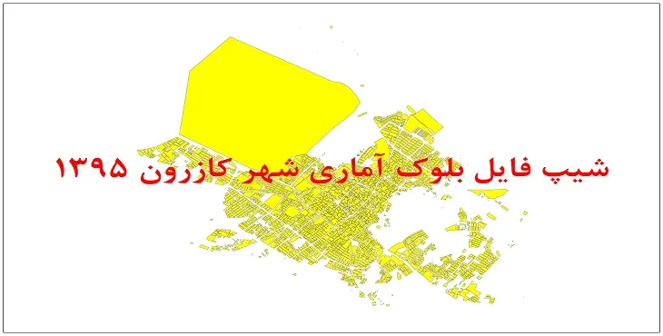 نقشه شیپ فایل بلوک آماری شهر کازرون سال 1395 + فايل اكسل