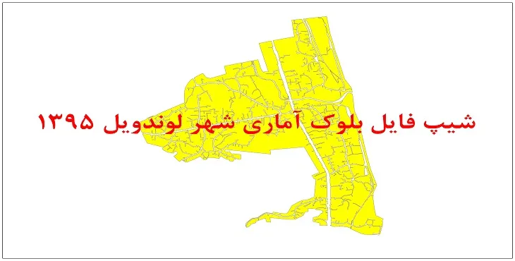 نقشه شیپ فایل بلوک آماری شهر لوندویل سال 1395 + فايل اكسل
