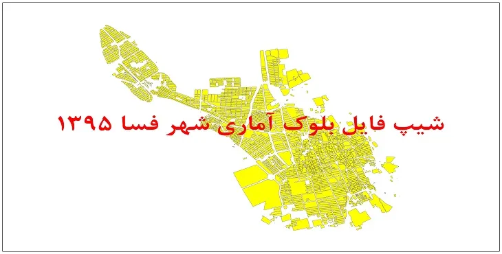 نقشه شیپ فایل بلوک آماری شهر فسا سال 1395 + فايل اكسل