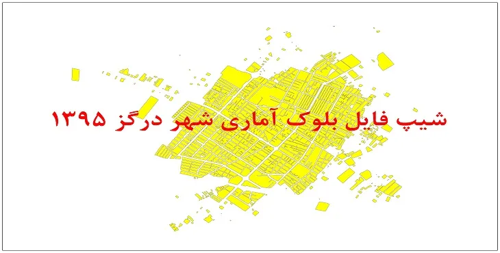 نقشه شیپ فایل بلوک آماری شهر درگز سال 1395 + فايل اكسل