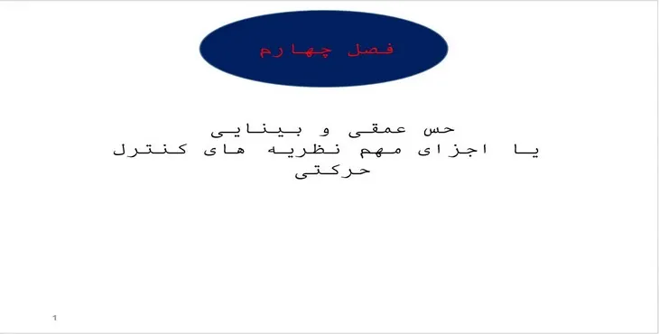 پاورپوینت حس عمقی و بینایی یا اجزای مهم نظریههای کنترل حرکتی