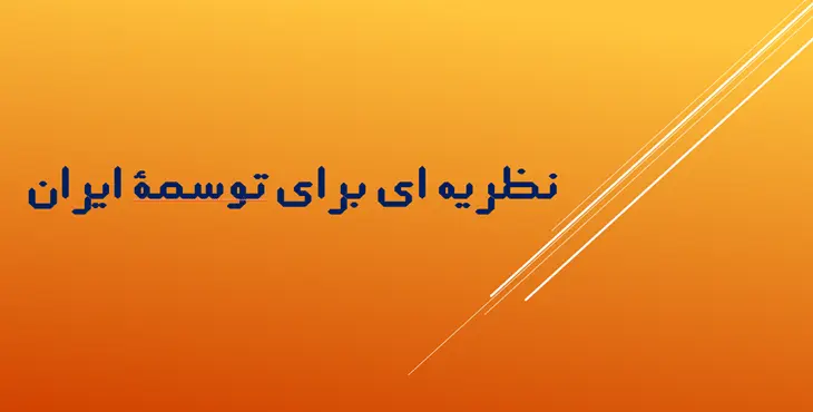 دانلود پاورپوینت نظریه ای برای توسعه ایران