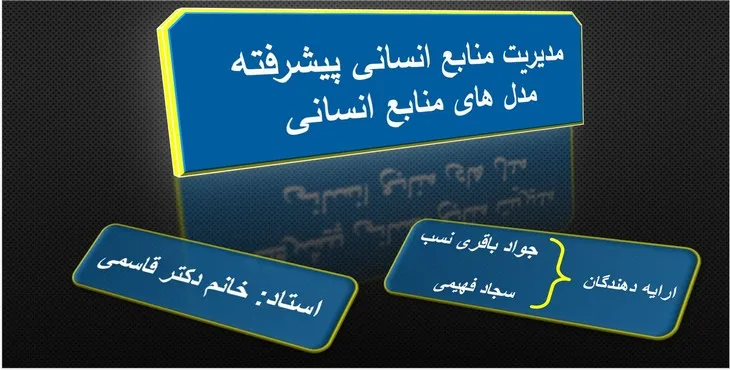 دانلود پاورپوینت مدیریت منابع انسانی پیشرفته