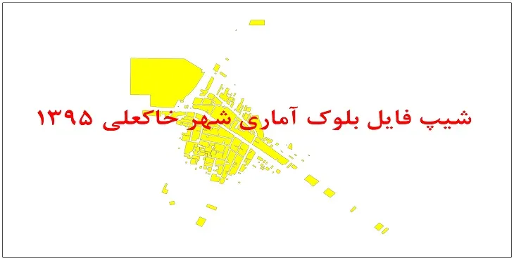 نقشه شیپ فایل بلوک آماری شهر خاکعلی سال 1395 + فايل اكسل
