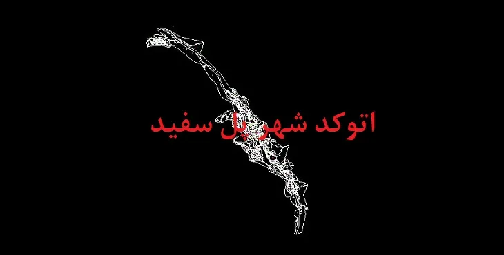 دانلود نقشه اتوکد شهر پل سفید