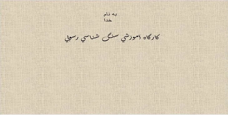 دانلود پاورپوینت کارگاه آموزشی سنگ شناسی رسوبی