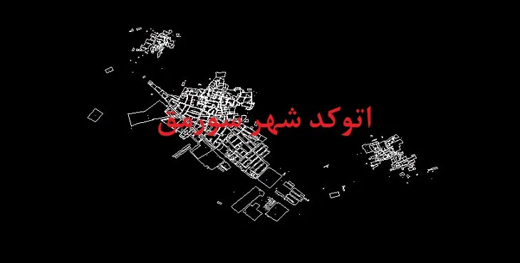 دانلود نقشه اتوکد شهر سورمق