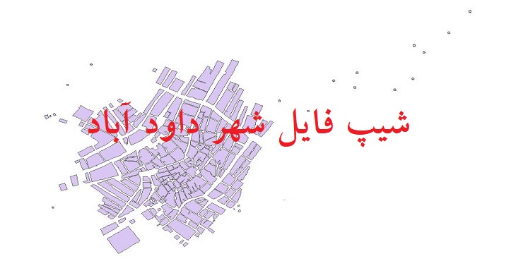 دانلود شیپ فایل بلوک آماری شهر داودآباد