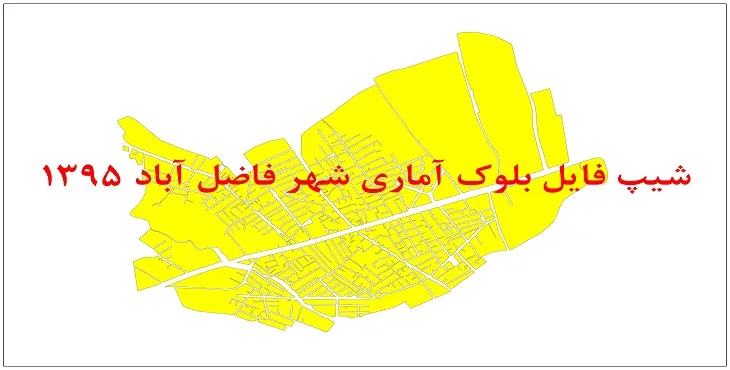 نقشه شیپ فایل بلوک آماری شهر فاضل آباد سال 1395 + فايل اكسل