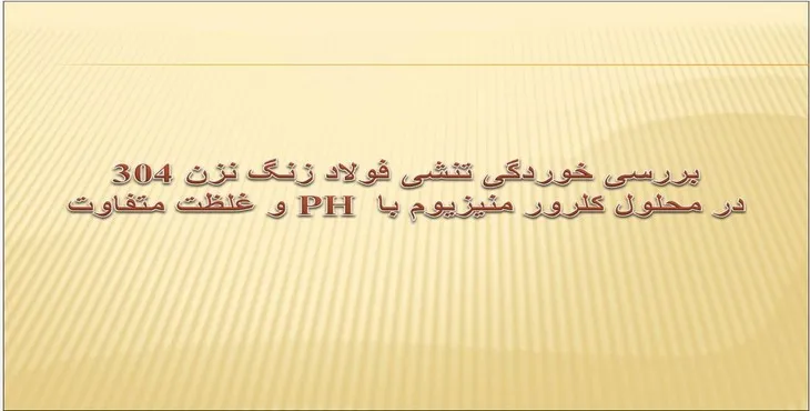 دانلود پاورپوینت بررسی خوردگی تنشی فولاد زنگ نزن