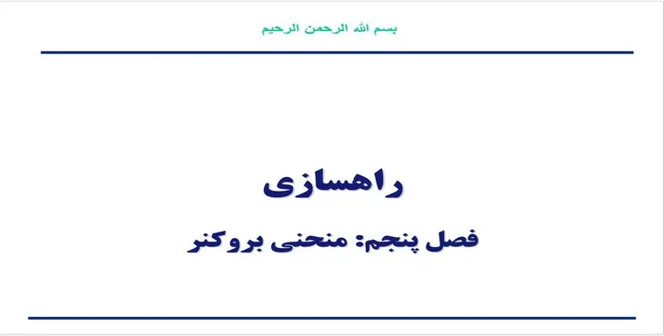 دانلود پاورپوینت منحنی بروکنر