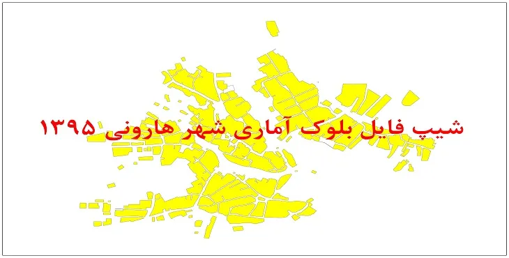 نقشه شیپ فایل بلوک آماری شهر هارونی سال 1395 + فايل اكسل
