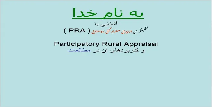 دانلود پاورپوینت تکنیک های ارزیابی مشارکتی روستایی
