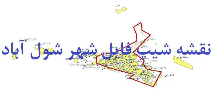 دانلود نقشه های شیپ فایل شهر شول آباد