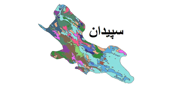 بروزترین نقشه شیپ فایل کاربری اراضی شهرستان سپیدان + PDF