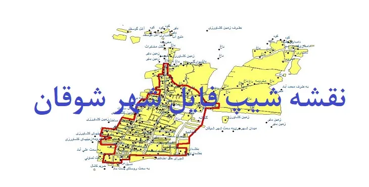 دانلود نقشه های شیپ فایل شهر شوقان