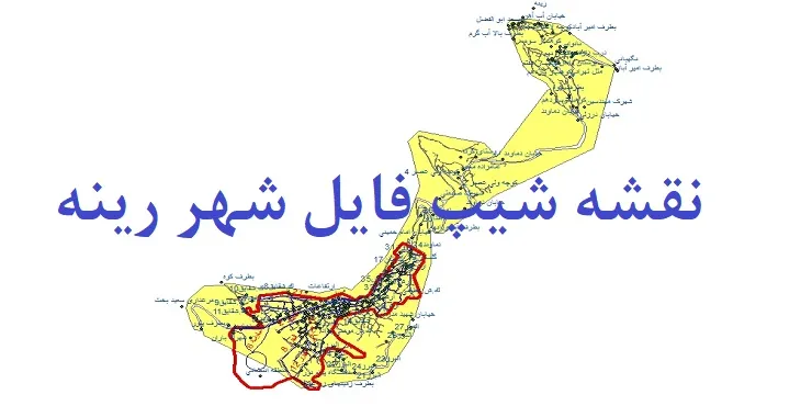 دانلود نقشه های شیپ فایل شهر رینه