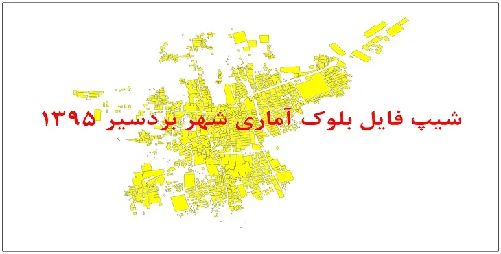 نقشه شیپ فایل بلوک آماری شهر بردسیر سال 1395 + فايل اكسل