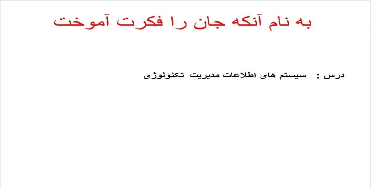 دانلود پاورپوینت سیستم های اطلاعات مدیریت تکنولوژی
