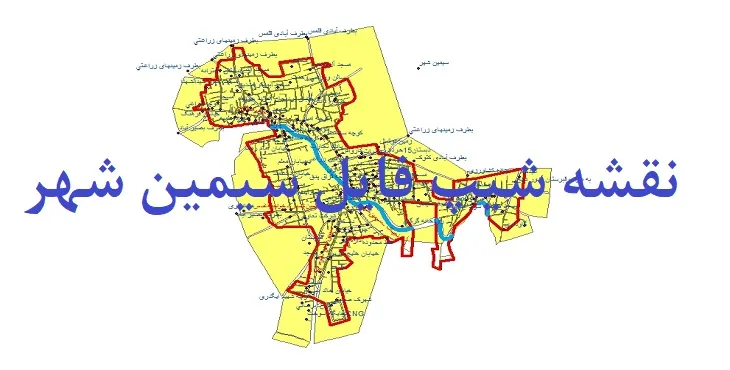 دانلود نقشه های شیپ فایل سیمین شهر