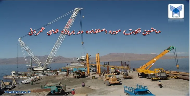 دانلود پاورپوینت ماشین آلات مورد استفاده در پروژه های عمرانی