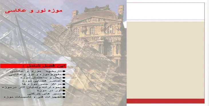 دانلود پاورپوینت موزه نور و عکاسی