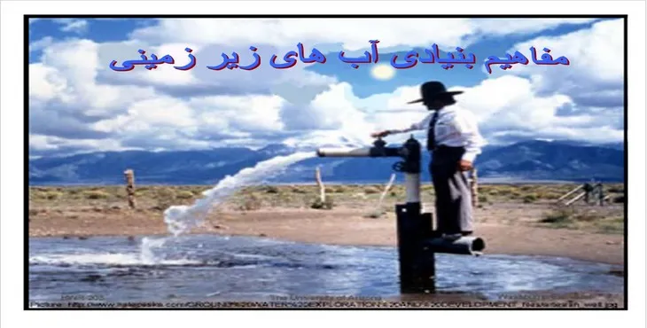 دانلود پاورپوینت مفاهیم بنیادی آب های زیرزمینی