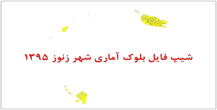 نقشه شیپ فایل بلوک آماری شهر زنوز سال 1395 + فايل اكسل