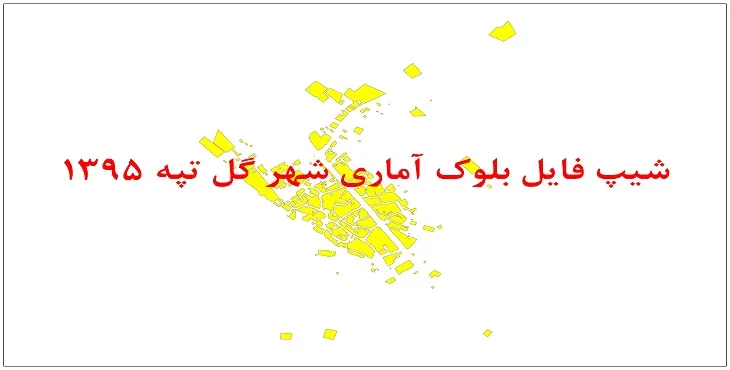 نقشه شیپ فایل بلوک آماری شهر گل تپه سال 1395 + فايل اكسل