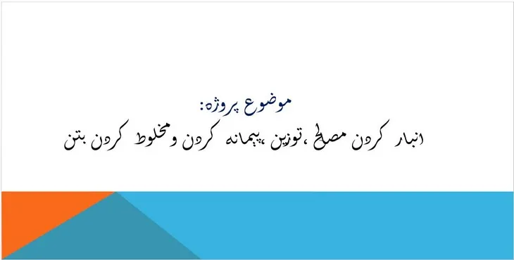 پاورپوینت انبار کردن مصالح ،توزين ،پيمانه و مخلوط کردن بتن