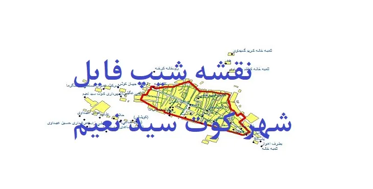 دانلود نقشه های شیپ فایل شهر کوت سید نعیم