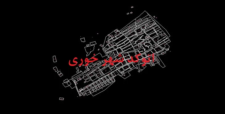 دانلود نقشه اتوکد شهر خوزی