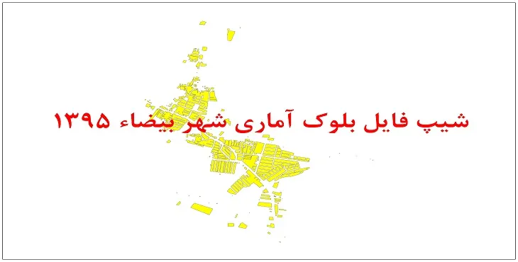 نقشه شیپ فایل بلوک آماری شهر بیضاء سال 1395 + فايل اكسل