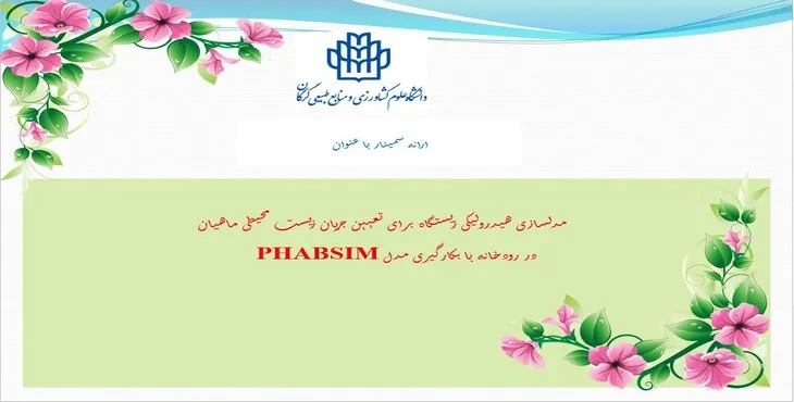 پاورپوینت مدلسازی هیدرولیکی تعیین جریان زیست محیطی ماهیان