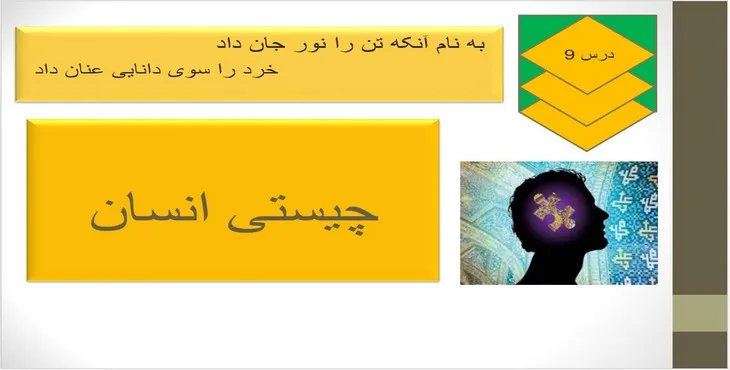 دانلود پاورپوینت چیستی انسان