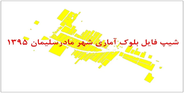 نقشه شیپ فایل بلوک آماری شهر مادرسلیمان سال 1395 + فايل اكسل