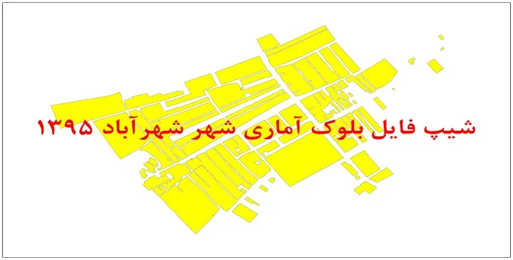 نقشه شیپ فایل بلوک آماری شهر شهرآباد سال 1395 + فايل اكسل