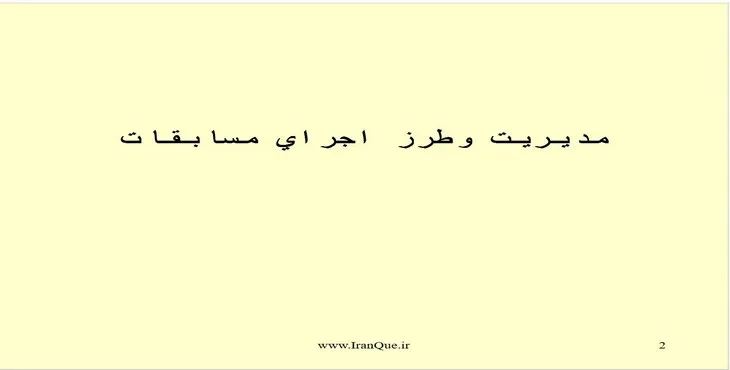 دانلود پاورپوینت مديريت و طرز اجرای مسابقات