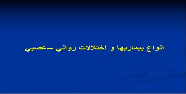دانلود پاورپوینت انواع بيماری ها و اختلالات روانی –عصبی