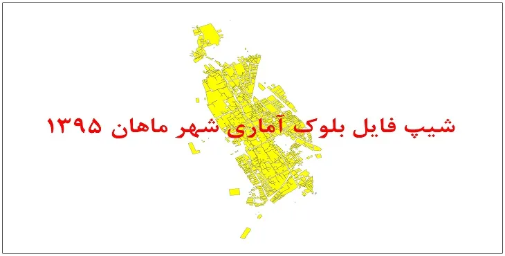 نقشه شیپ فایل بلوک آماری شهر ماهان سال 1395 + فايل اكسل