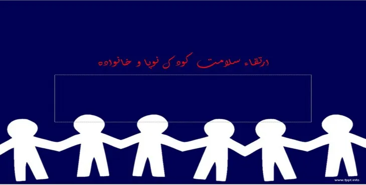 دانلود پاورپوینت ارتقاء سلامت کودک نوپا و خانواده