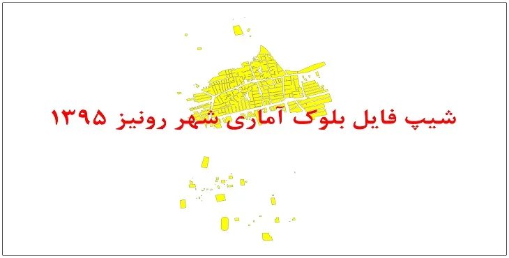 نقشه شیپ فایل بلوک آماری شهر رونیز سال 1395 + فايل اكسل