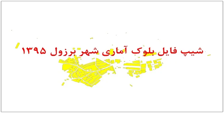 نقشه شیپ فایل بلوک آماری شهر برزول سال 1395 + فايل اكسل