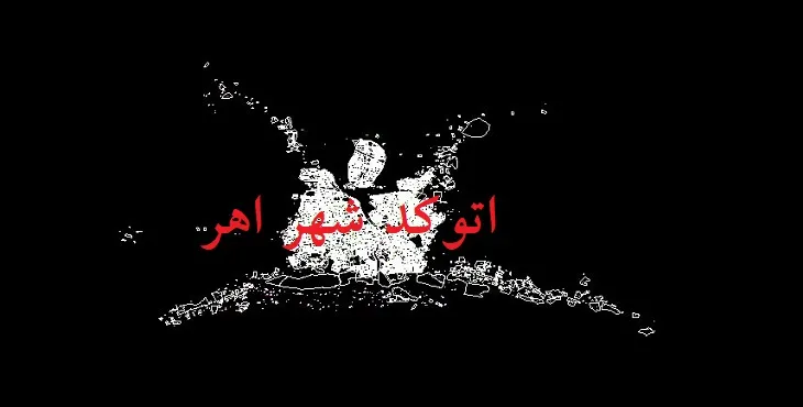 دانلود نقشه اتوکد شهر اهر